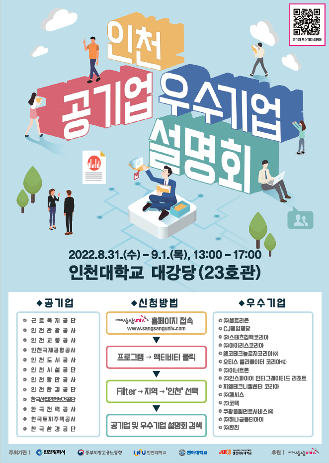 2022 인천 공기업 및 우수기업 설명회 포스터