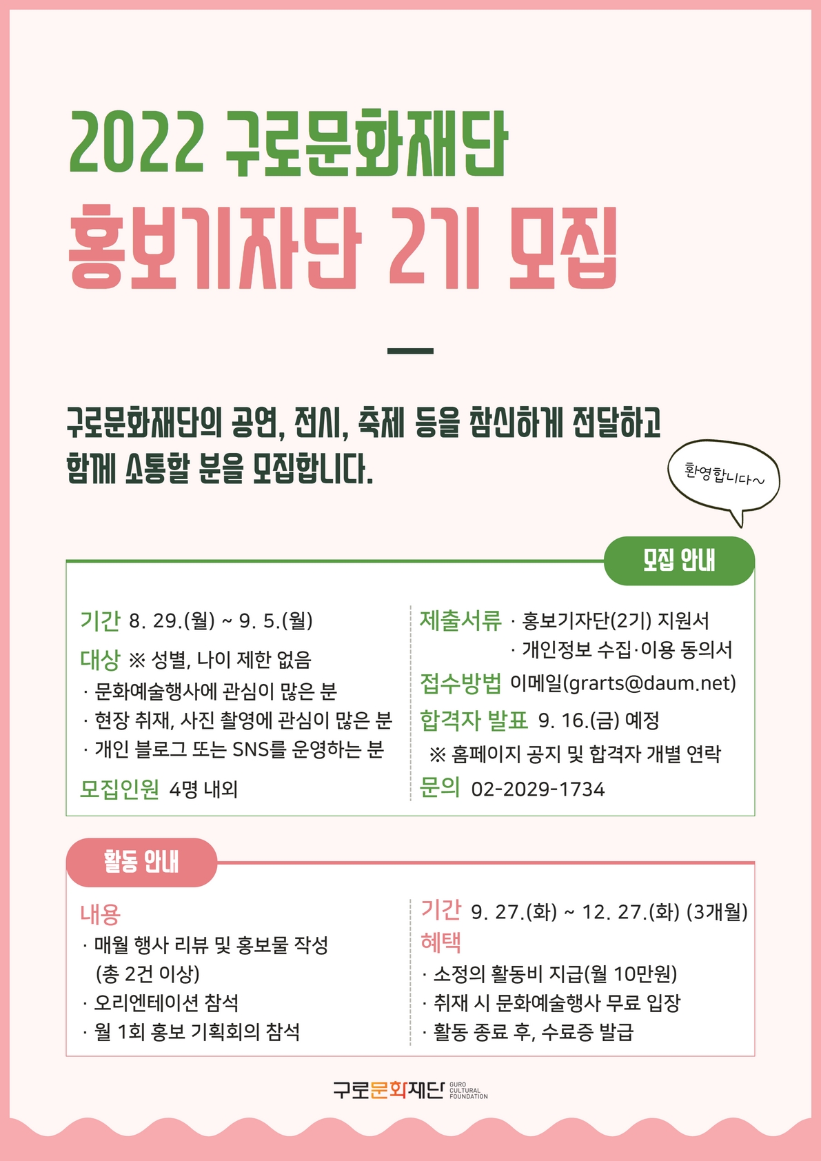 2022 구로문화재단 홍보기자단(2기) 모집