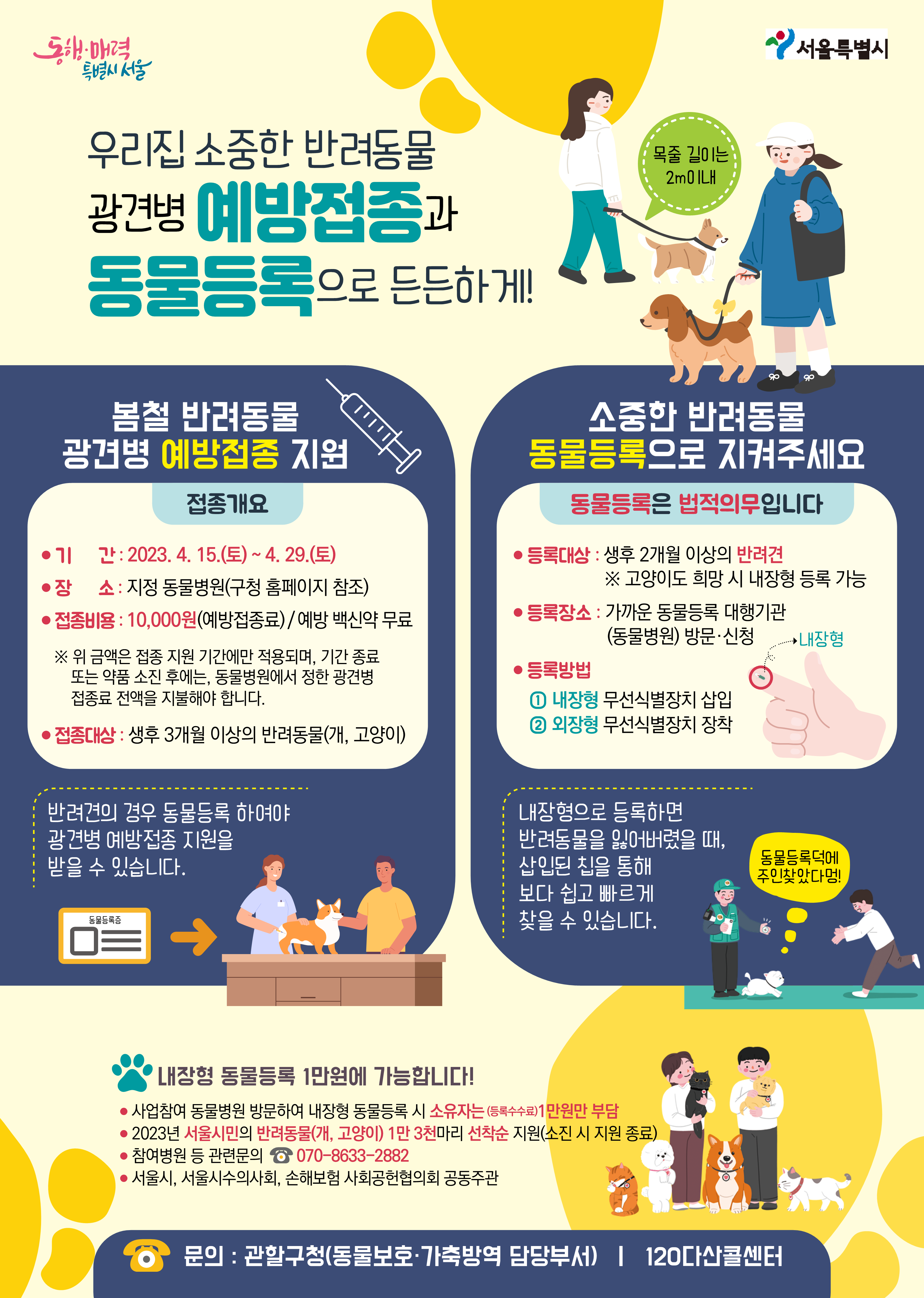 23년 봄철 광견병 예방접종 및 동물등록 포스터 시안_1