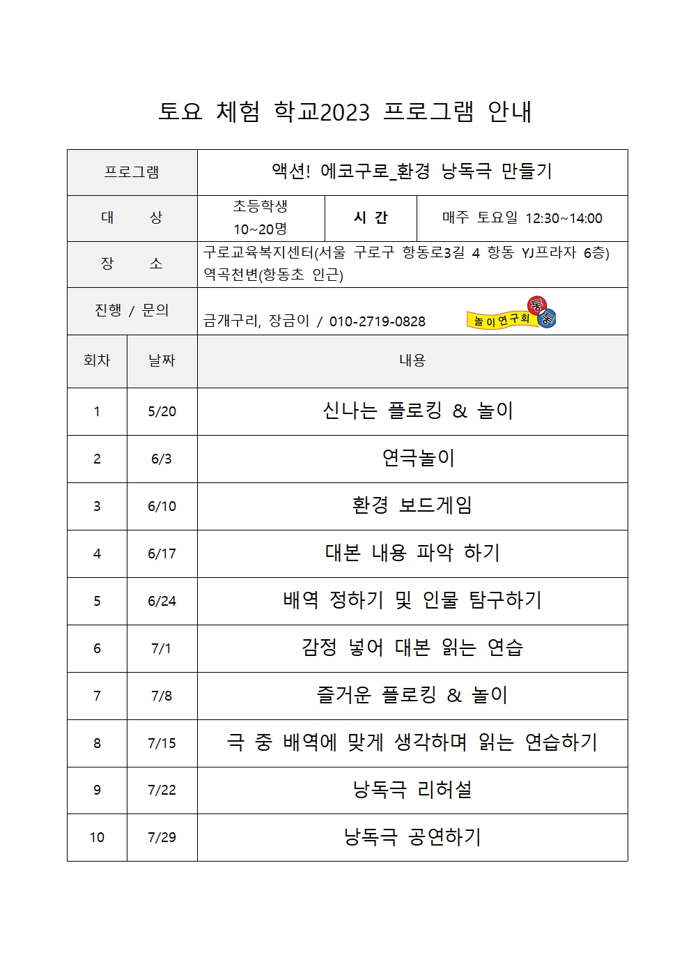 액션!에코구로 프로그램 계획서(놀이연구회 통통)