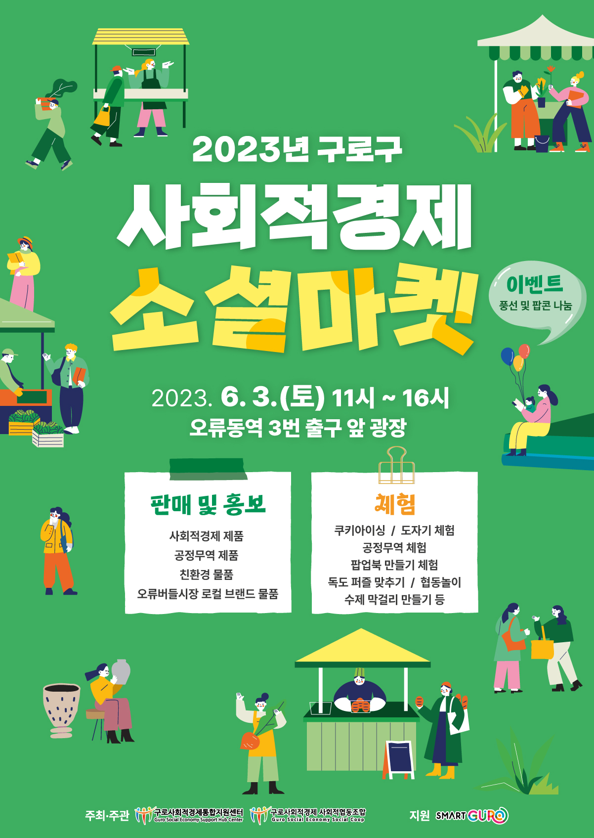 2023년-구로구-사회적경제-소셜마켓-포스터