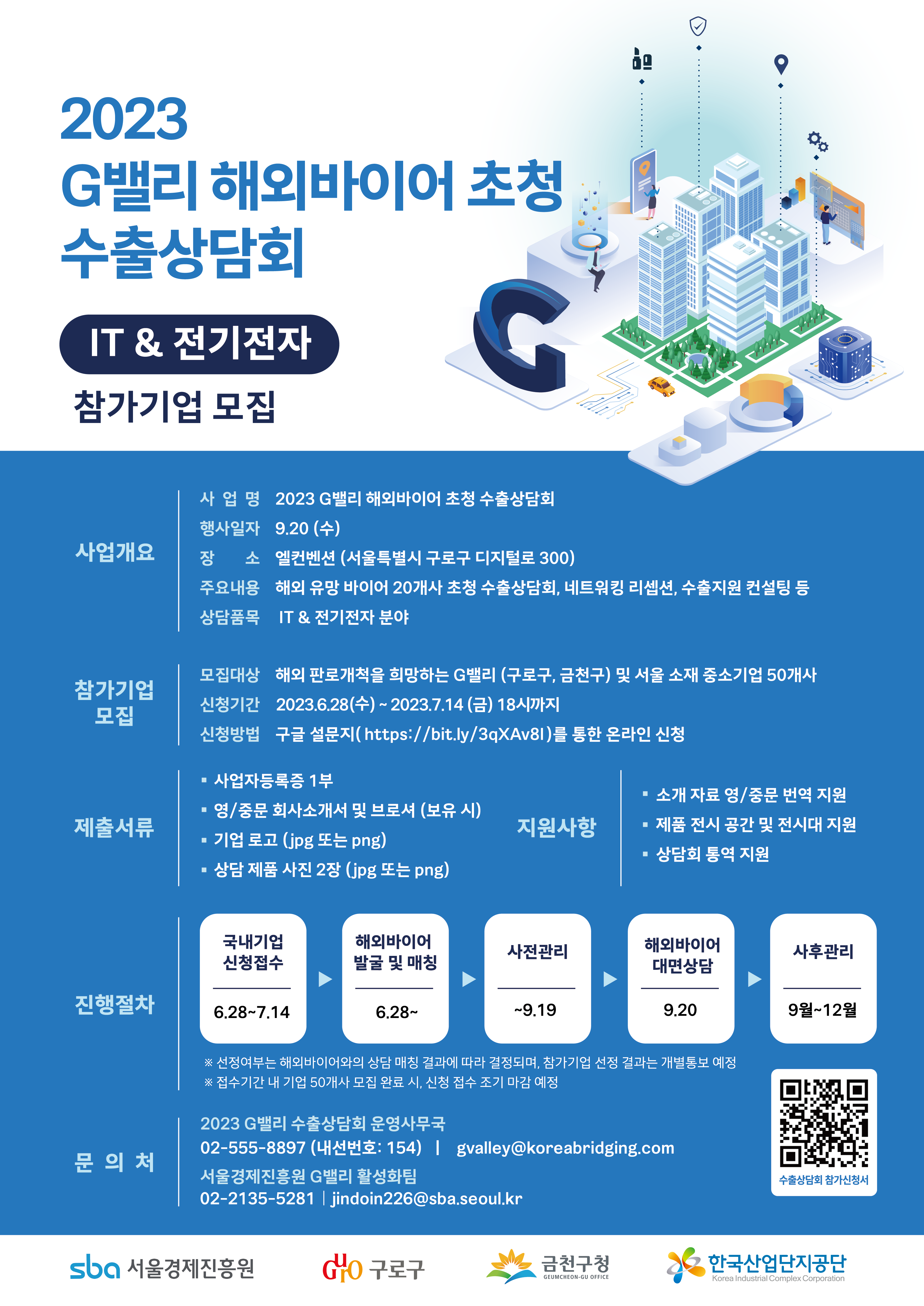 2023 G밸리 해외바이어 초청 수출상담회(IT전기전자) 참가기업 모집 포스터