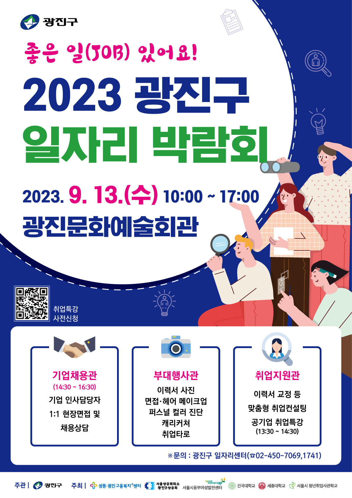 2023 광진구 일자리박람회 포스터