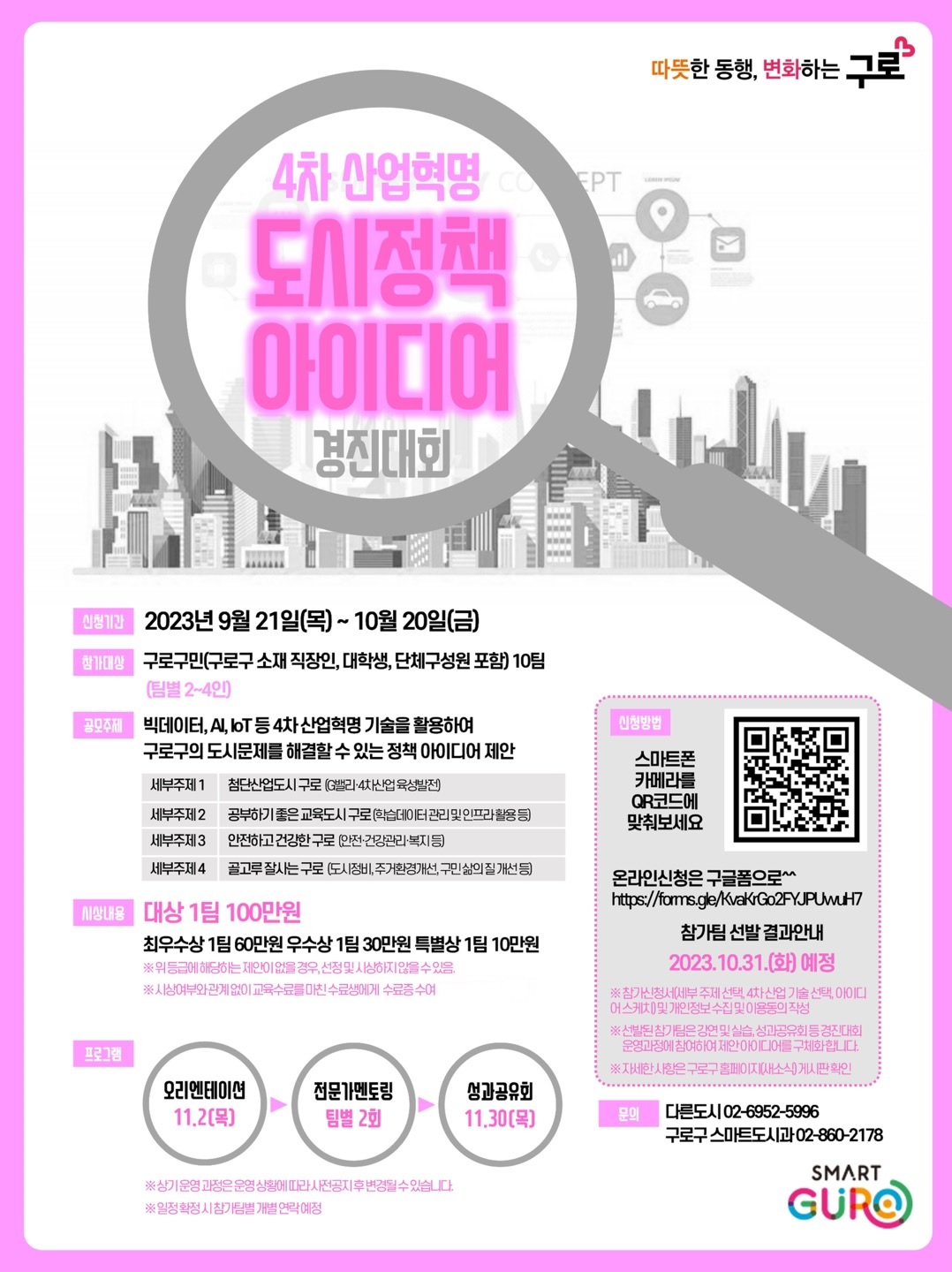 4차산업혁명 아이디어 경진대회 포스터