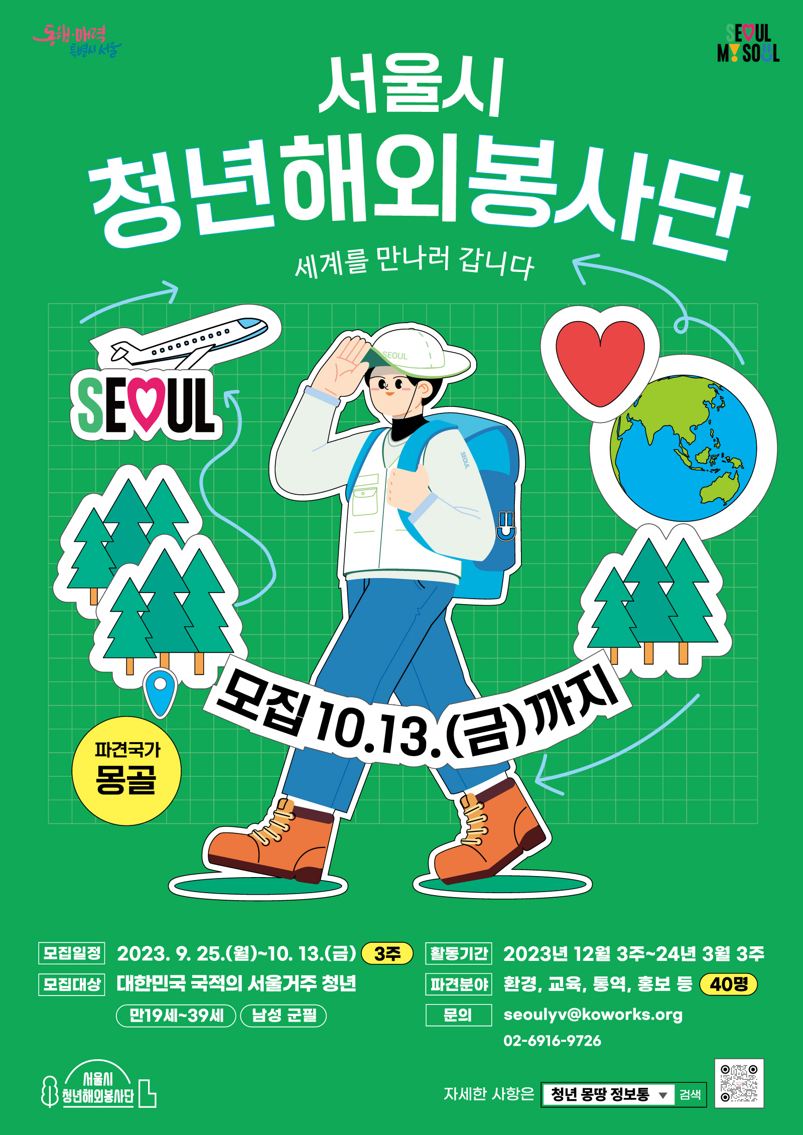 (웹포스터) 서울시 청년해외봉사단