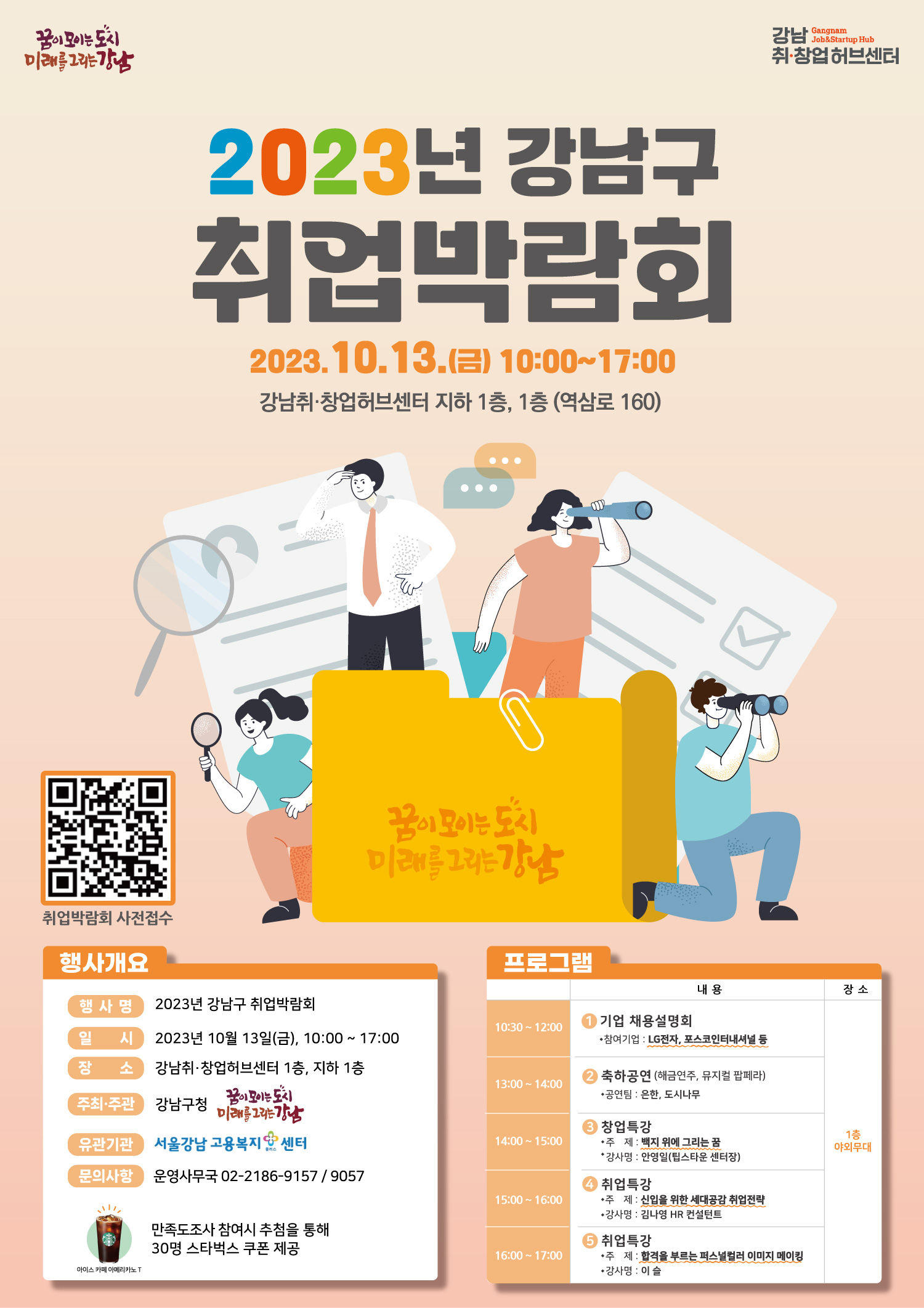 2023 강남구 취업박람회 홍보 포스터 (1)