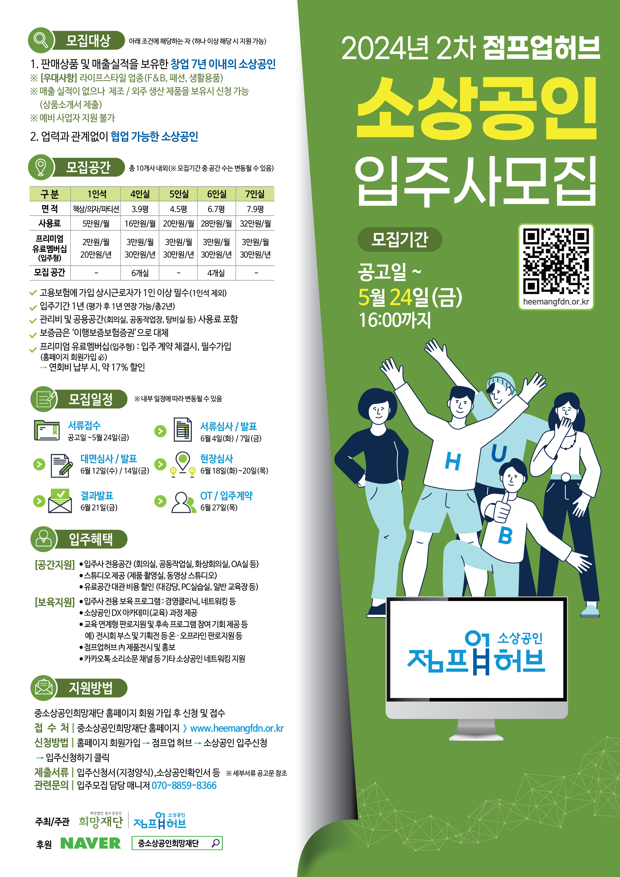 2024년 2차 점프업허브 소상공인 입주사 모집 포스터