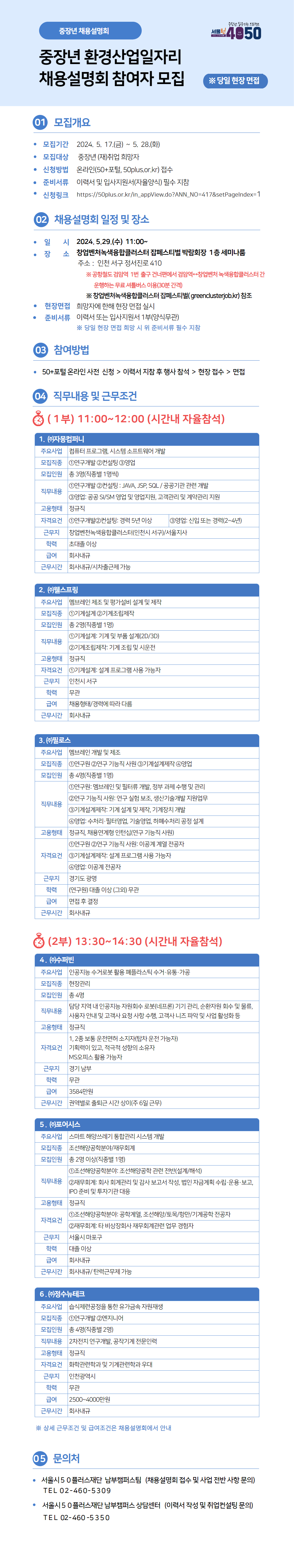 환경산업일자리 채용설명회_외부용