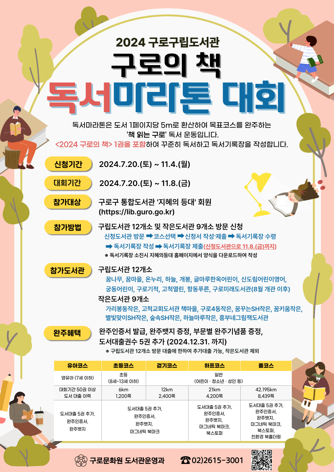 2024 독서마라톤대회 홍보물
