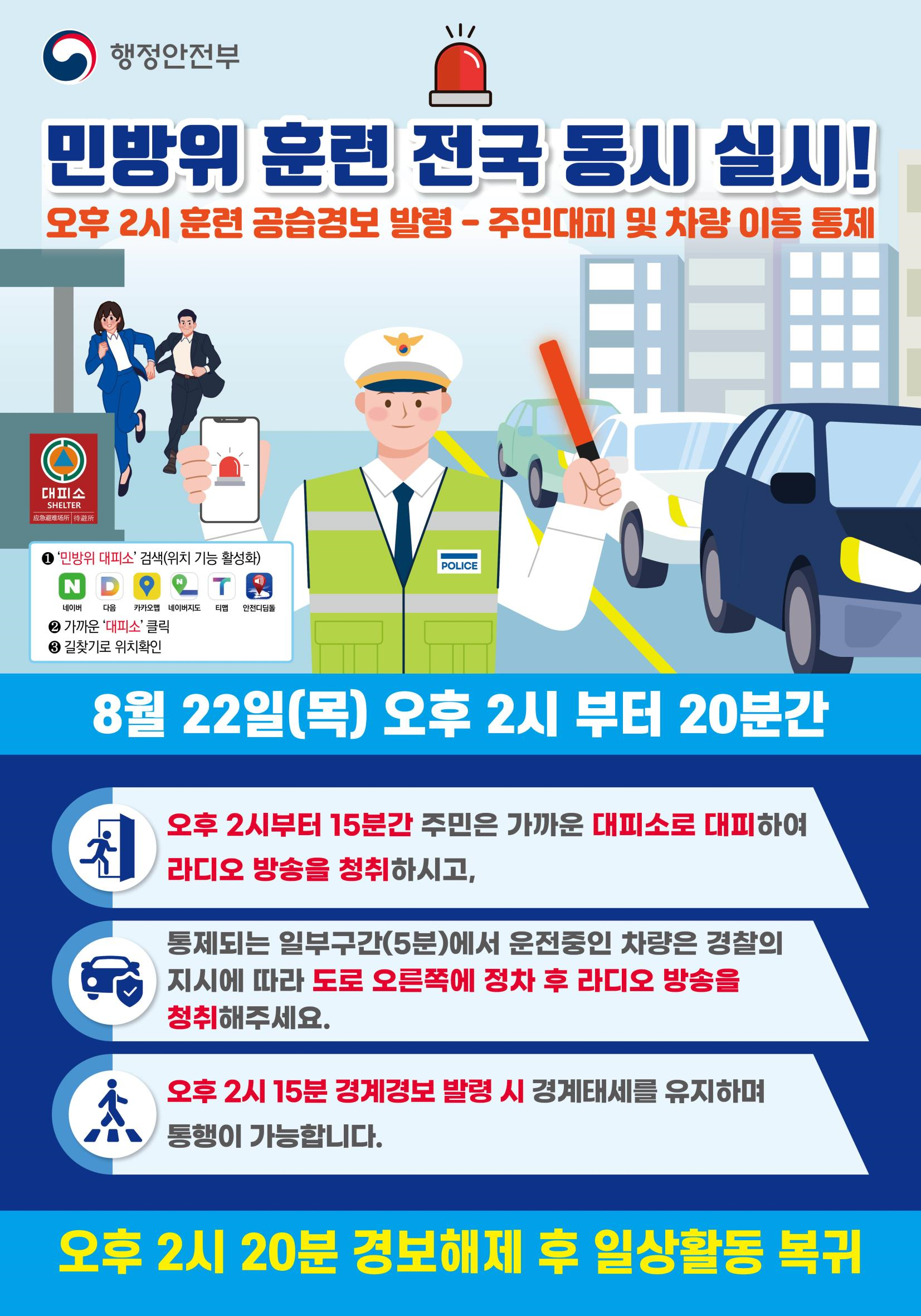 민방위 훈련 홍보