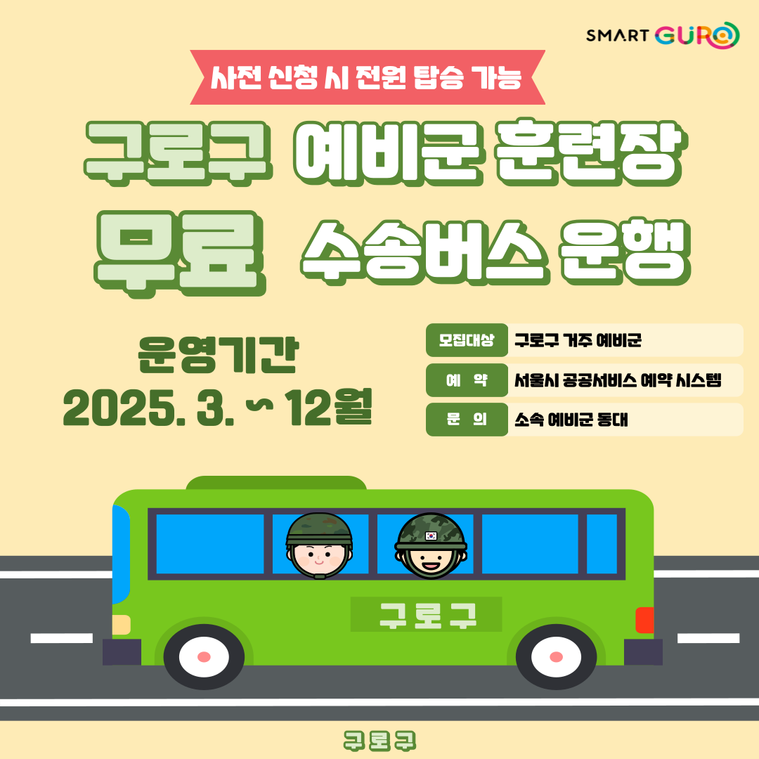 예비군 수송버스 운영