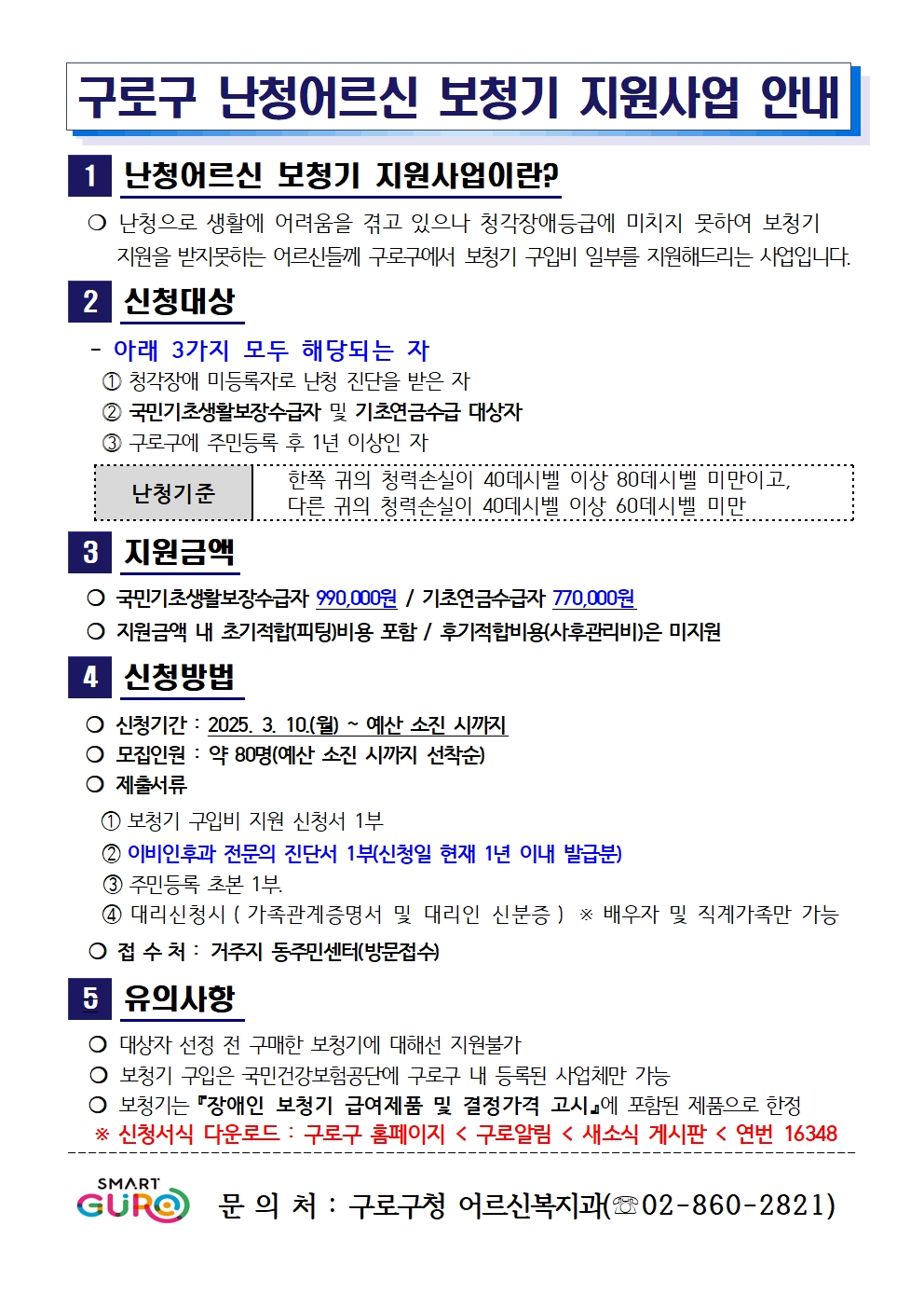 (안내문)구로구 난청어르신 보청기 지원사업001