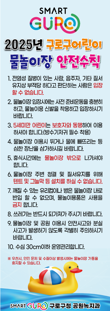 물놀이장 안전수칙(2025)
