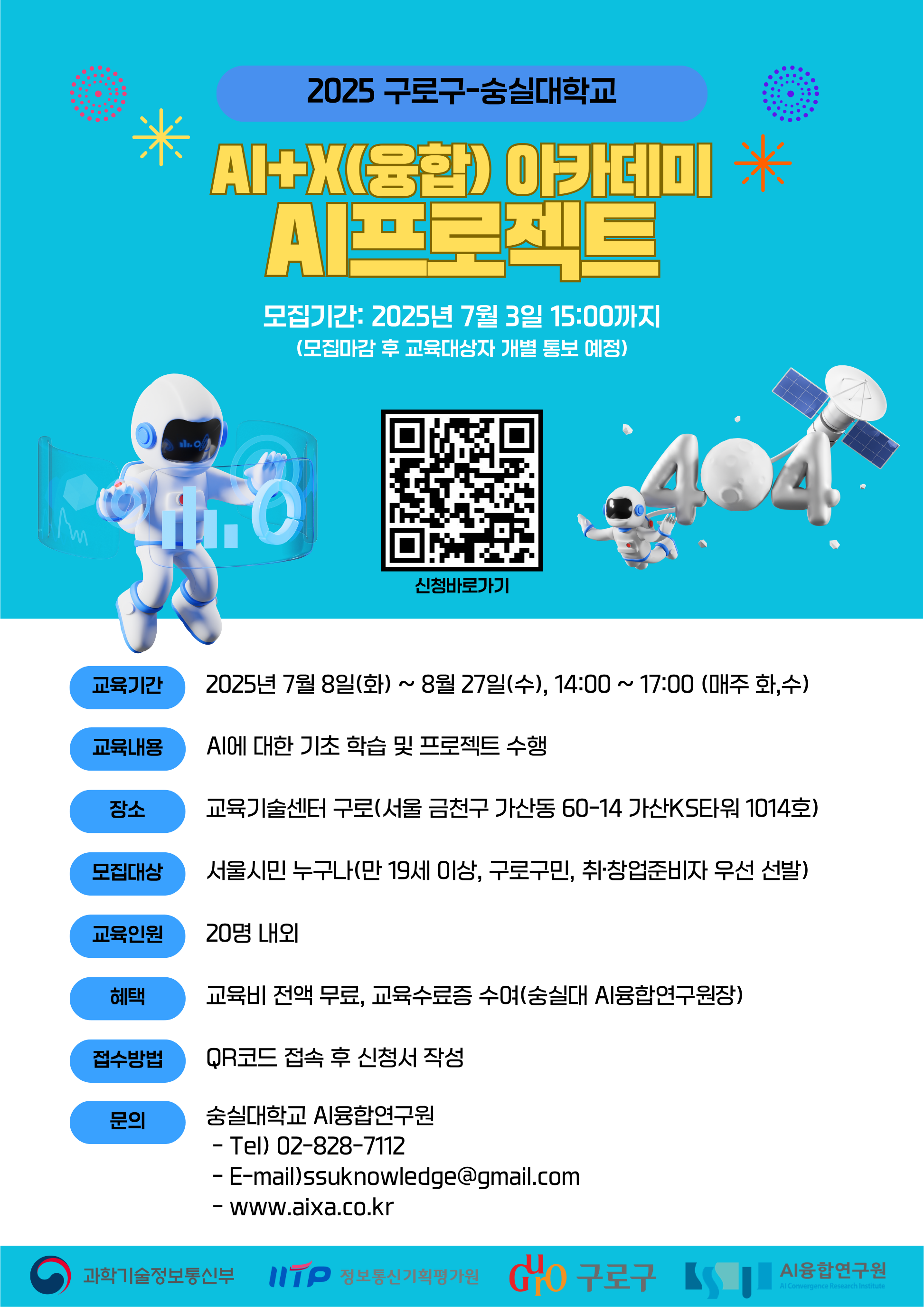 2025 구로구-숭실대학교 AI+X(융합) 아카데미 AI프로젝트 포스터