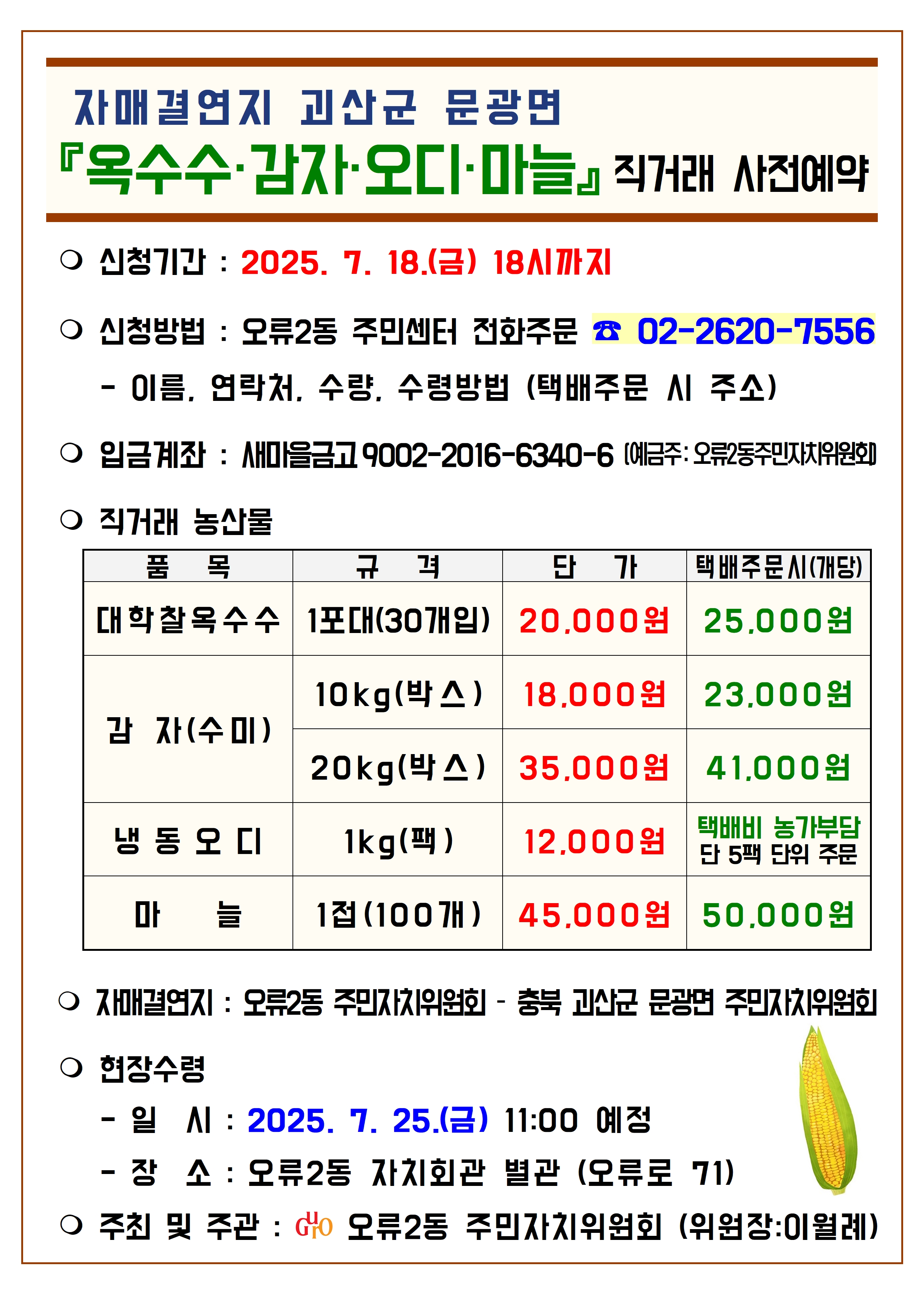 옥수수 직거래 홍보지