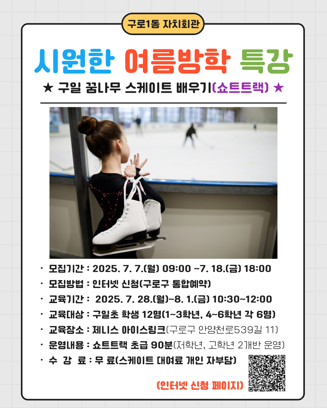 2025년 구일 스케이트 배우기 안내문