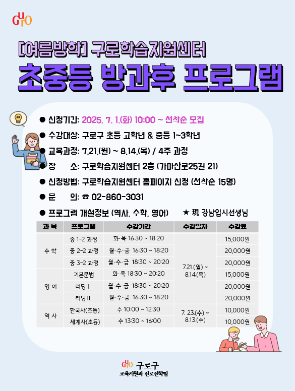 [2025 여름방학] 초중등 방과후 학습지원 프로그램 홍보물_