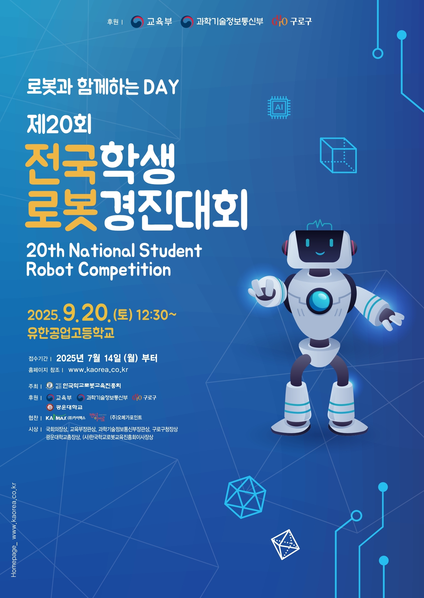 2025 제20회 전국학생로봇경진대회 포스터.pdf_page_1