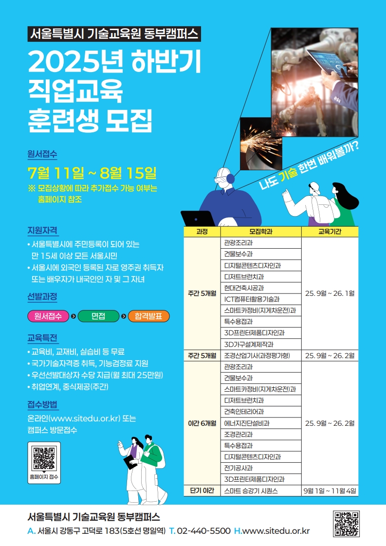 2025년 서울시 기술교육원 동부캠퍼스 하반기 모집 홍보_1