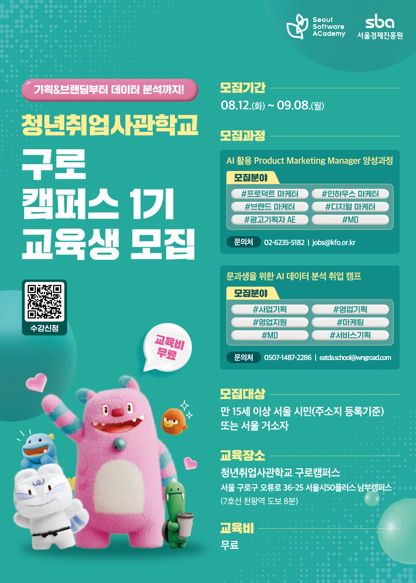 2. 포스터(구로캠퍼스 교육생 모집)