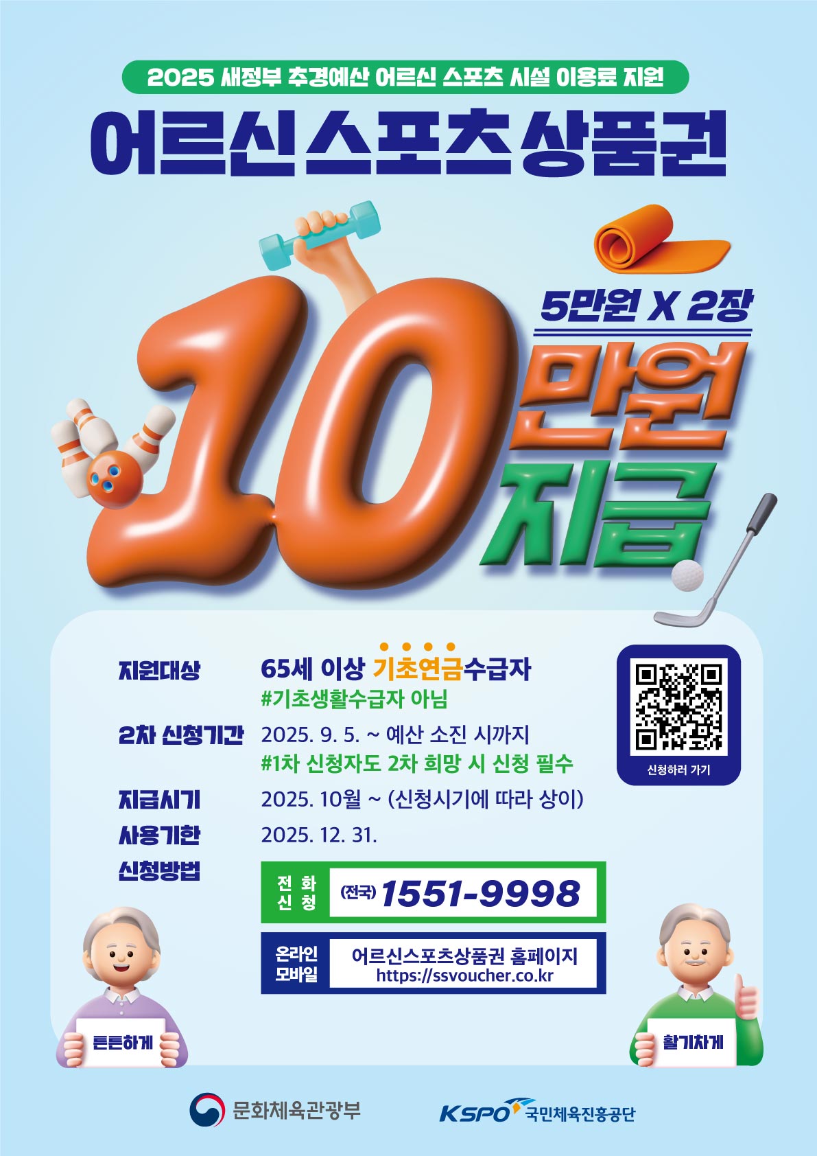 어르신스포츠상품권-포스터_2차접수