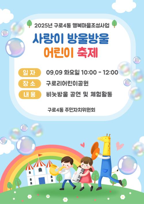 행복마을조성사업_2025_중요_사랑이 방울방울 축제 포스터_