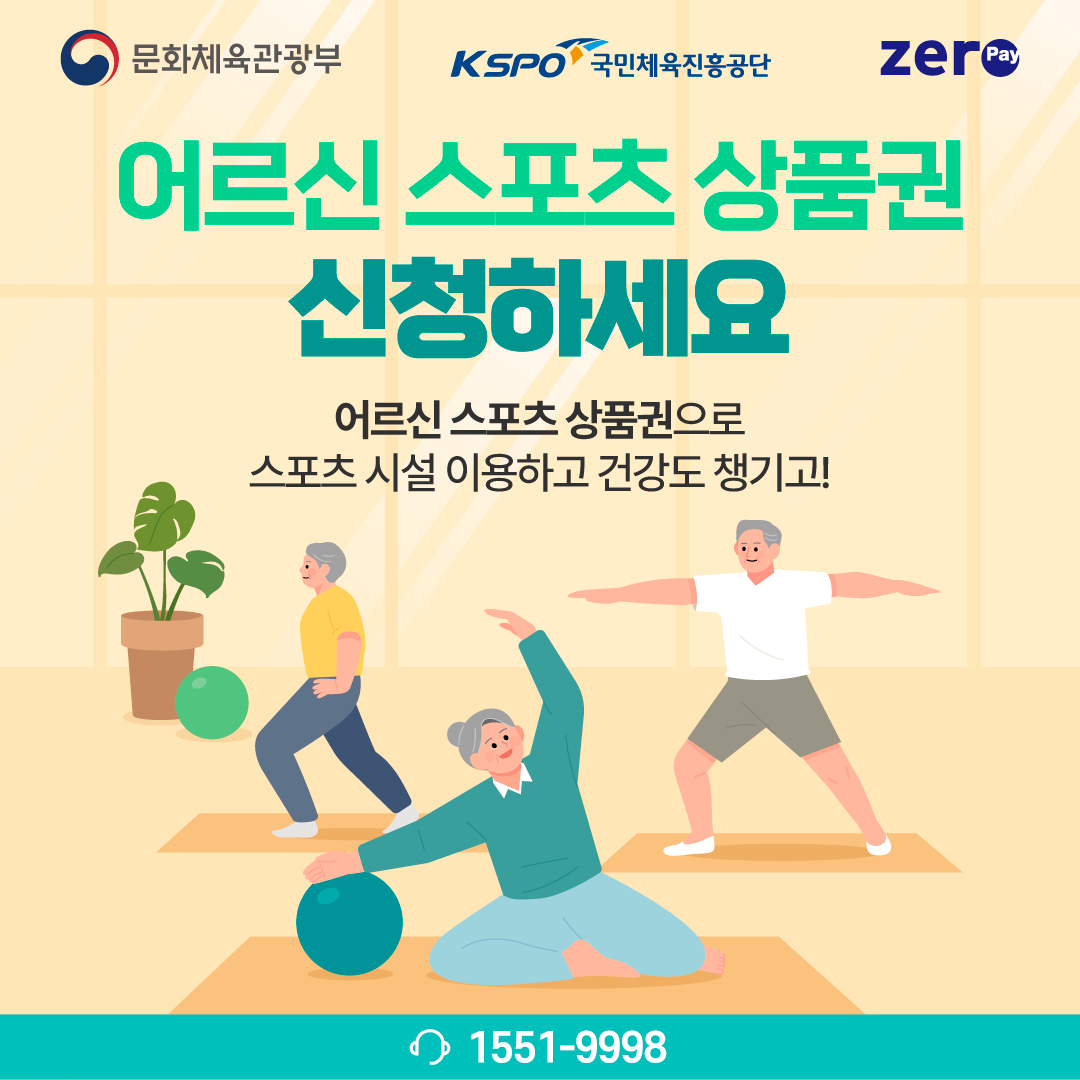 어르신 스포츠 상품권 카드뉴스 1