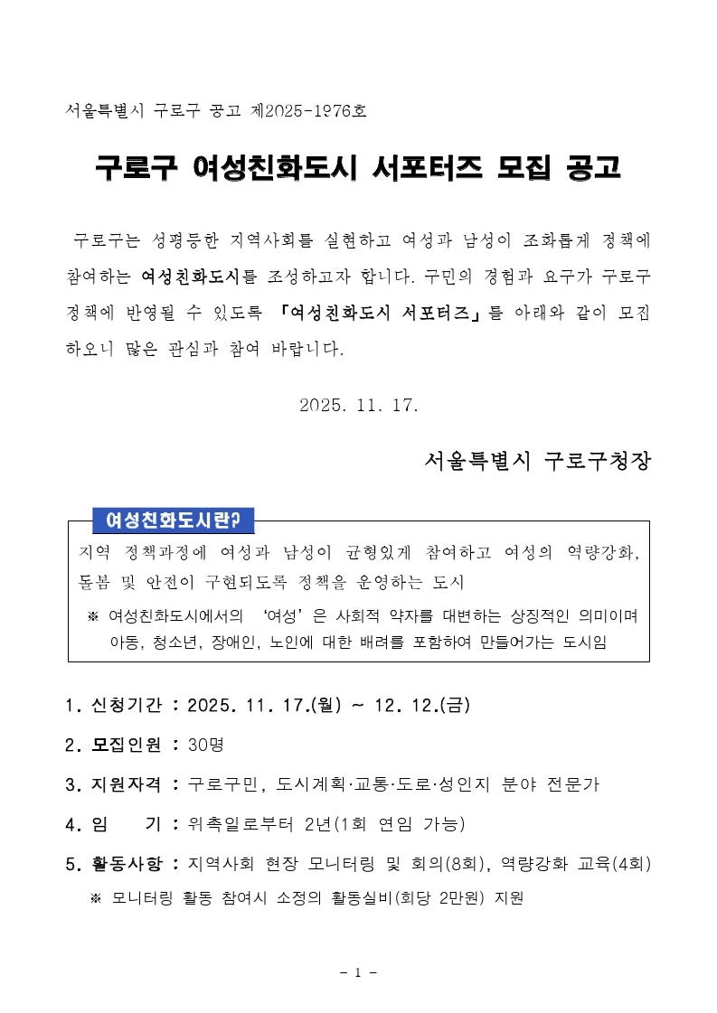 구로구 여성친화도시 서포터즈 모집 공고.pdf_page_1
