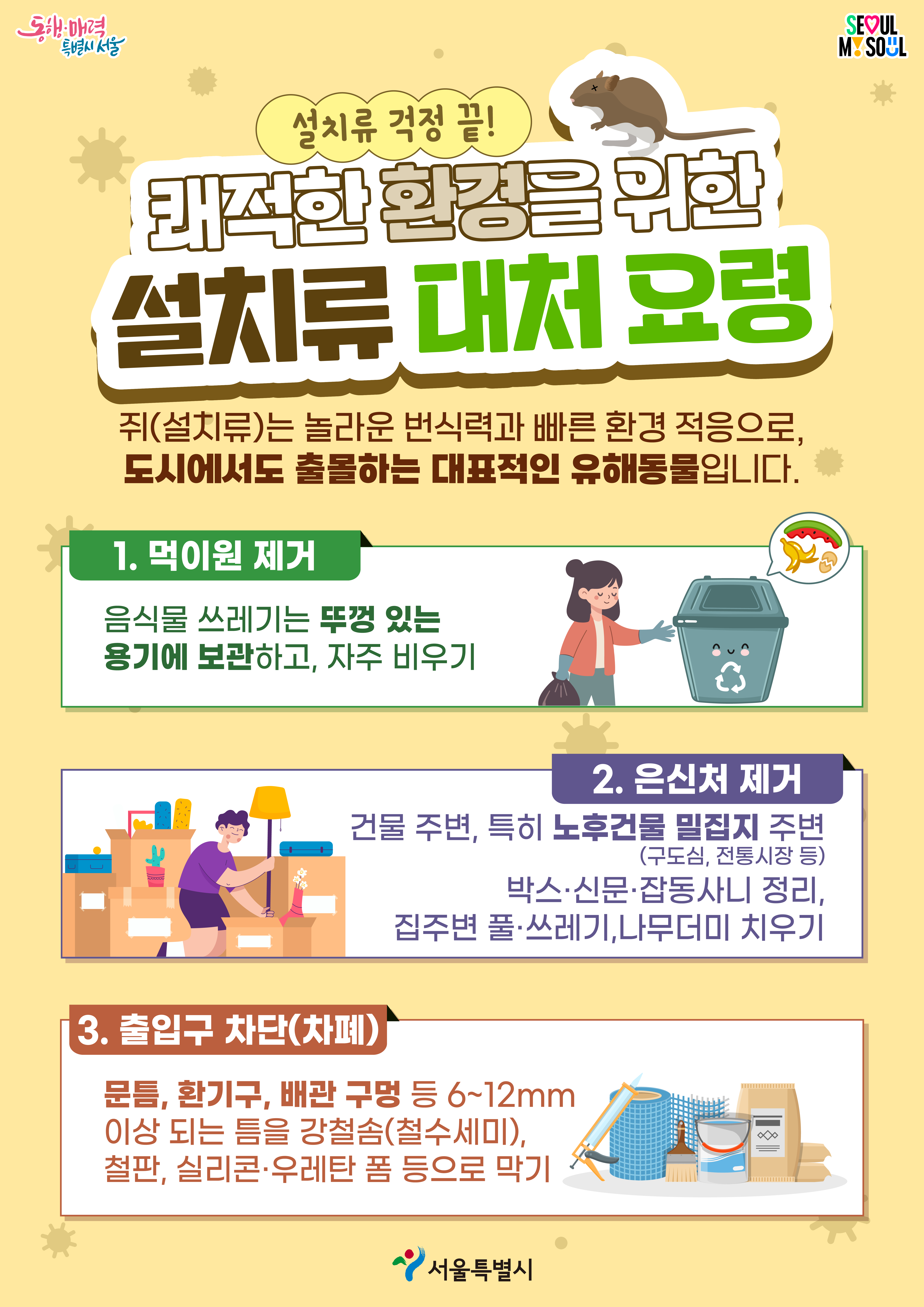 설치류 대처요령