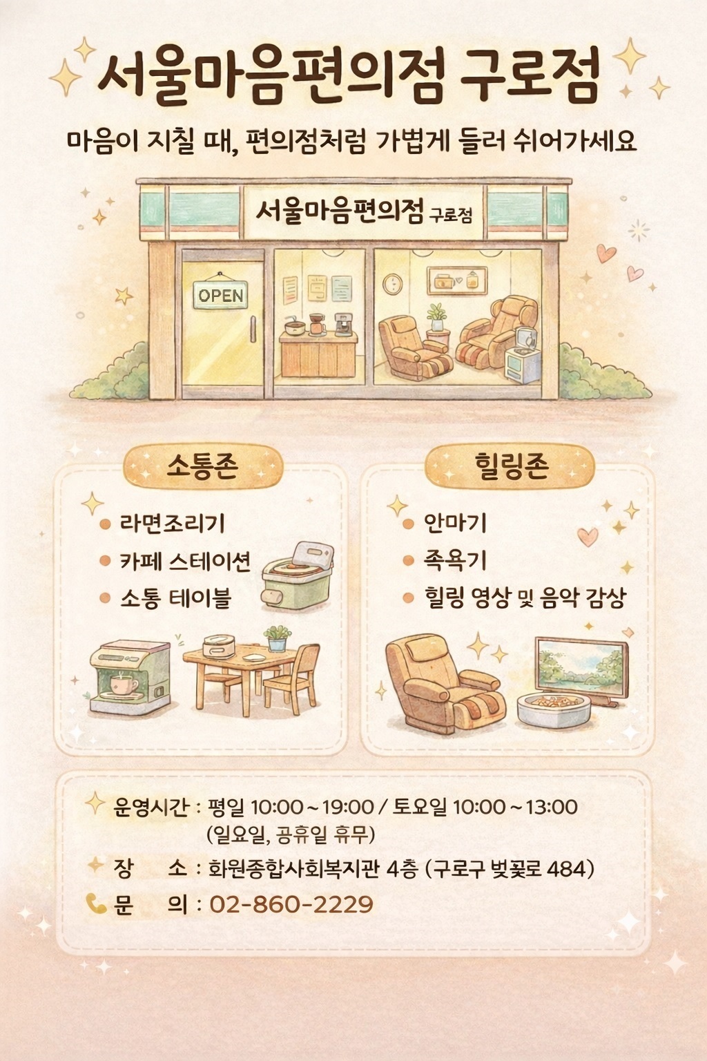 서울마음편의점 구로점 홍보 포스터