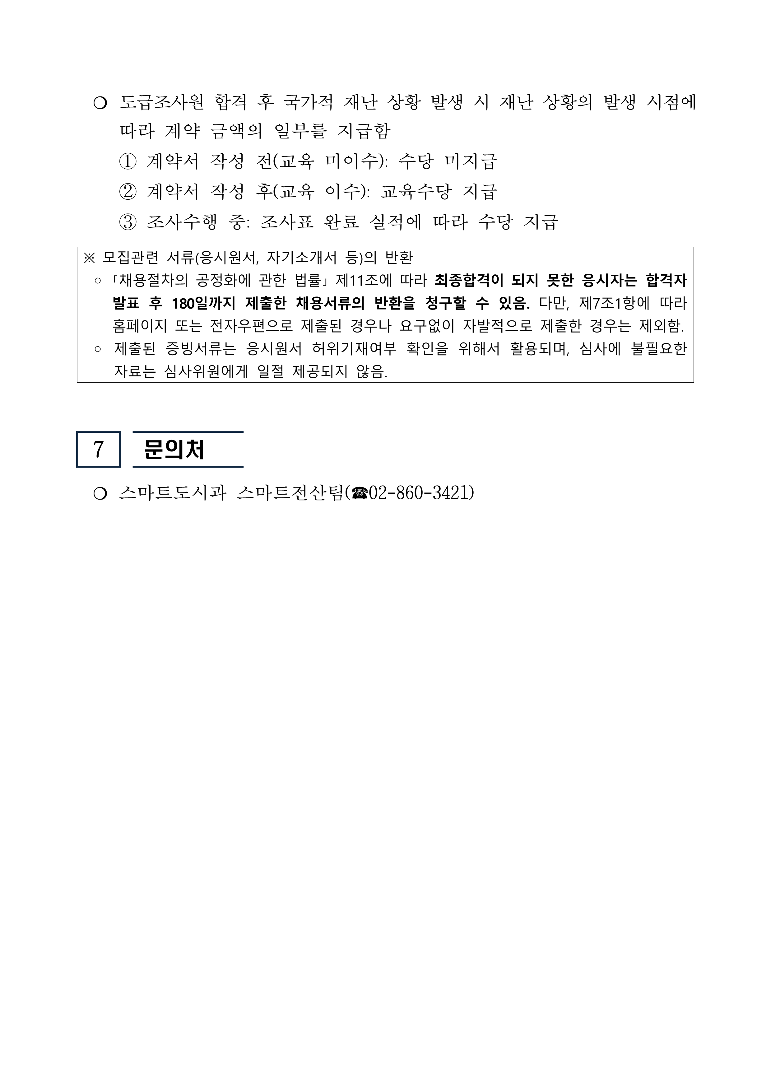 2025년 기준 경제총조사 조사요원 모집 공고문_5