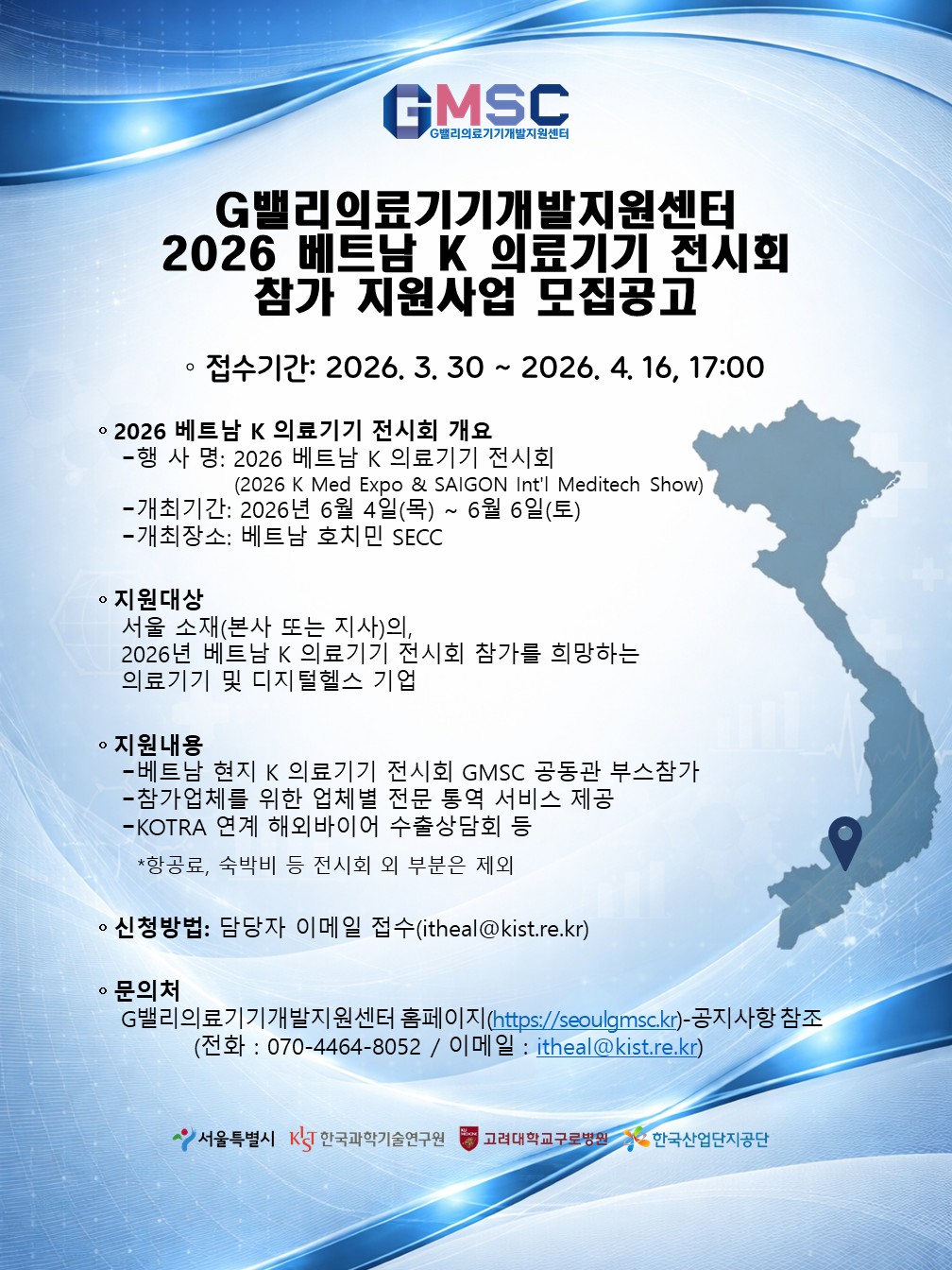 G밸리의료기기개발지원센터 2026 베트남 k 의료기기 전시회 참가 지원사업 모집공고 포스터