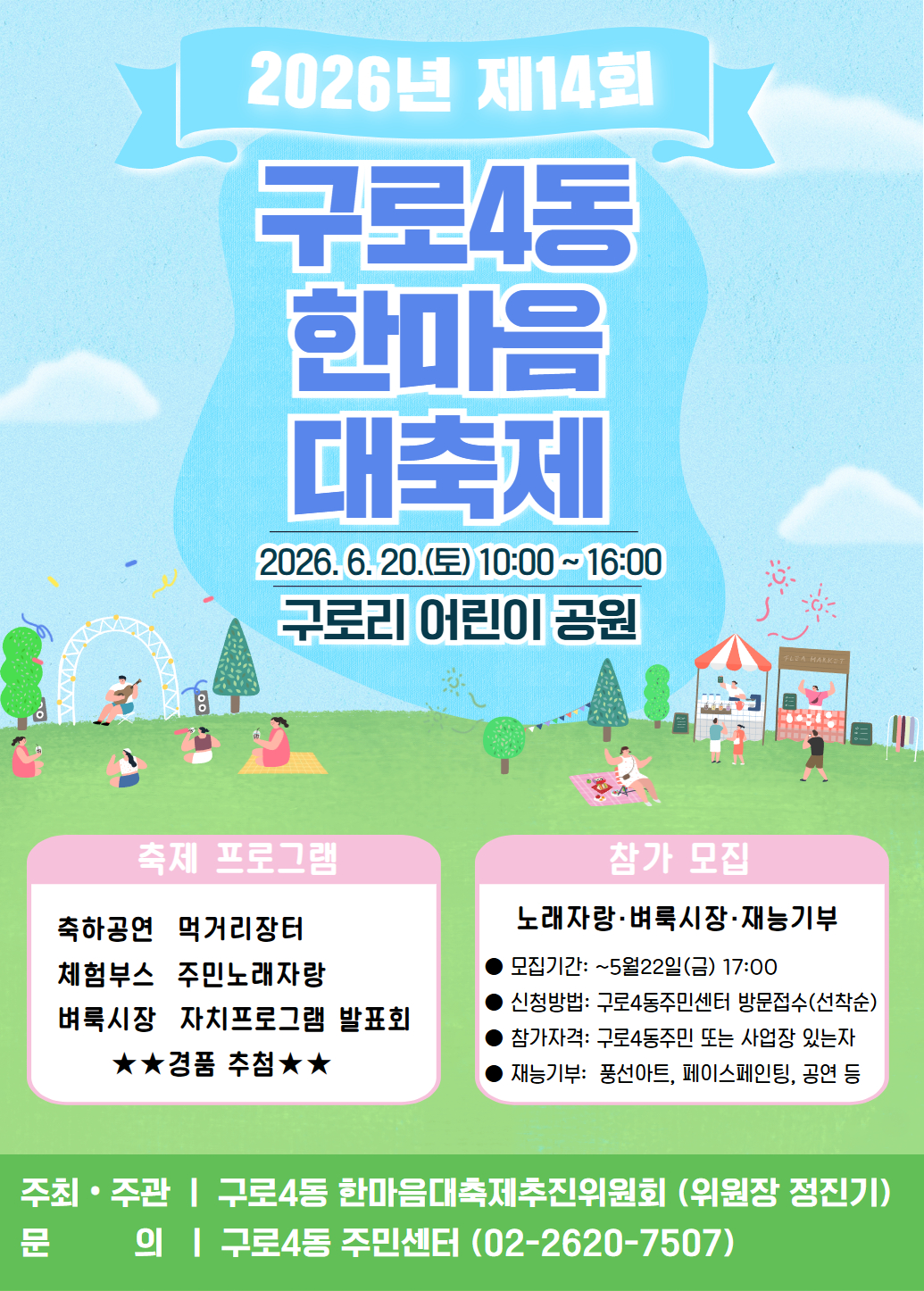 2026년 제14회 구로4동 한마음 대축제 포스터