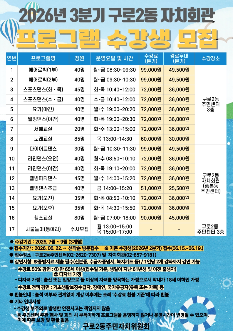 26.3분기 구로2동 주민자치 프로그램 안내