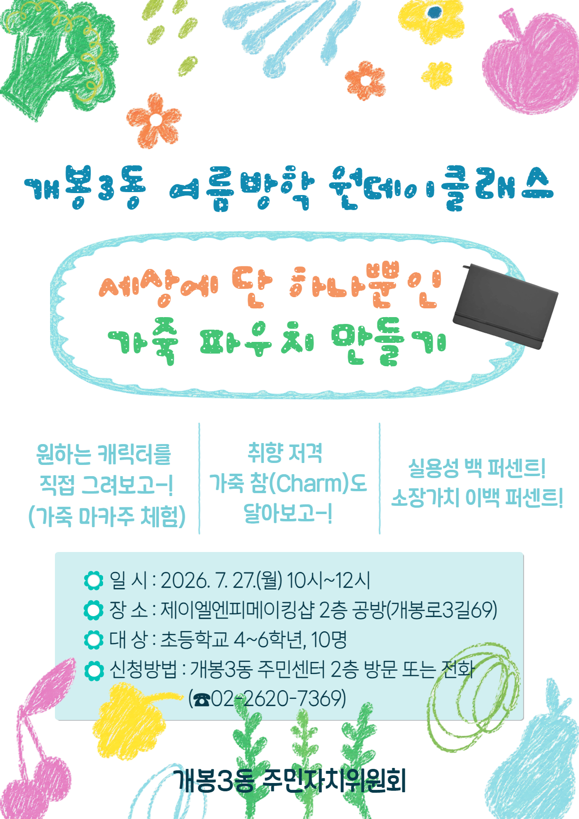 3.개봉3동 여름방학 프로그램 안내문