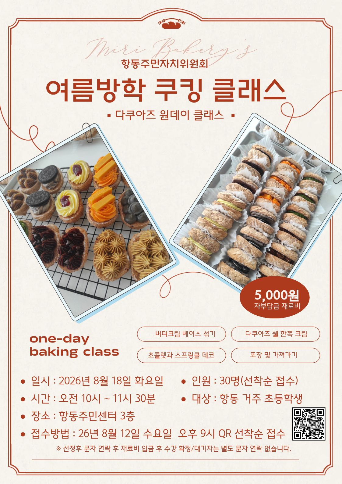 항동 여름방학 프로그램 모집 공고문