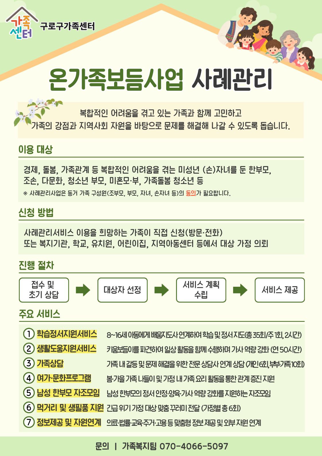 (일반용) 2026년 하반기 가족사례관리사업 홍보지