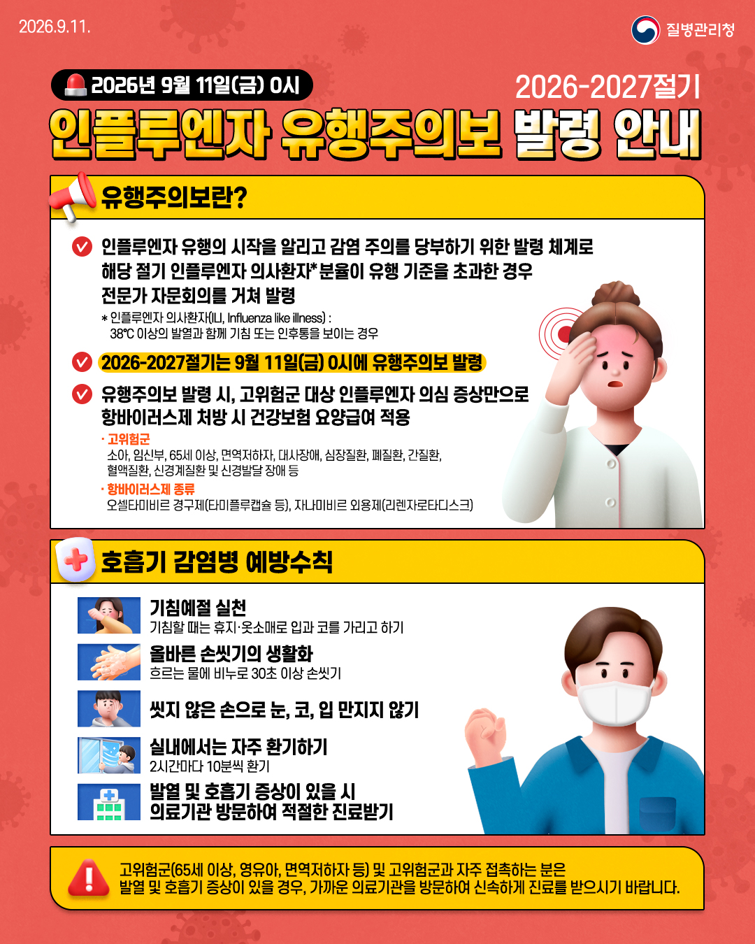 2026-2027절기 인플루엔자 유행주의보 발령 안내문