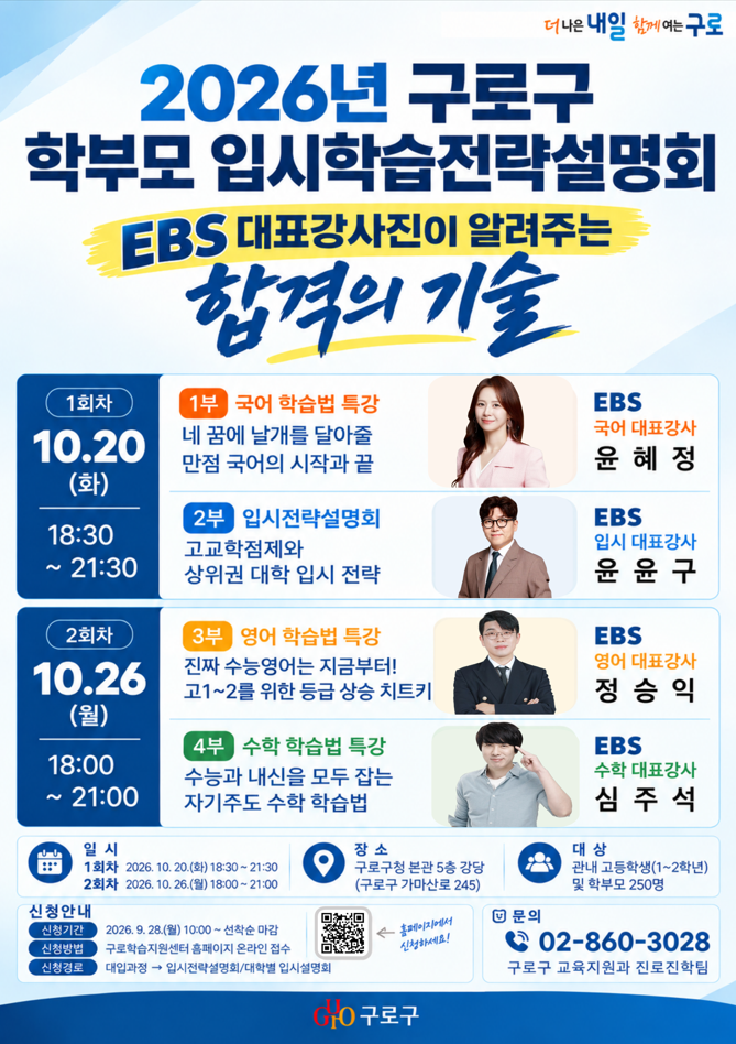 홍보포스터(EBS 대표강사와 함께하는 입시학습전략설명회)