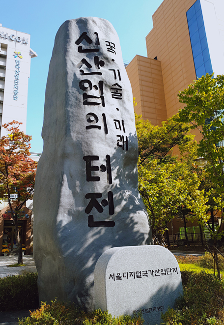서울디지털국가산업단지(한국산업단지공단) - 꿈·기술·미래 신산업의 터전